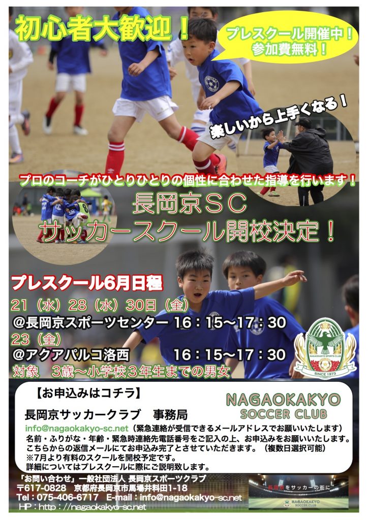 長岡京ＳＣサッカースクール 開校決定！初心者大歓迎ですのでぜひ一度ご参加ください！」