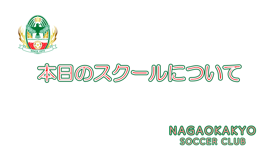 「本日のスクール開催についてのご連絡」