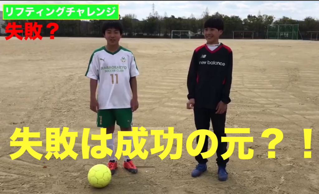 「長岡京サッカークラブチャレンジ動画 Vol５！今回はジュニアユース失敗編？！」