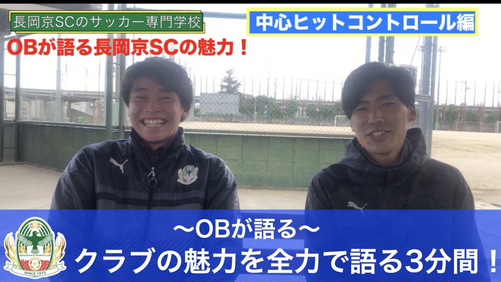 【「OBが語るシリーズ」長岡京SCジュニアユース1期生の吉田真央くんに登場していただきました！】