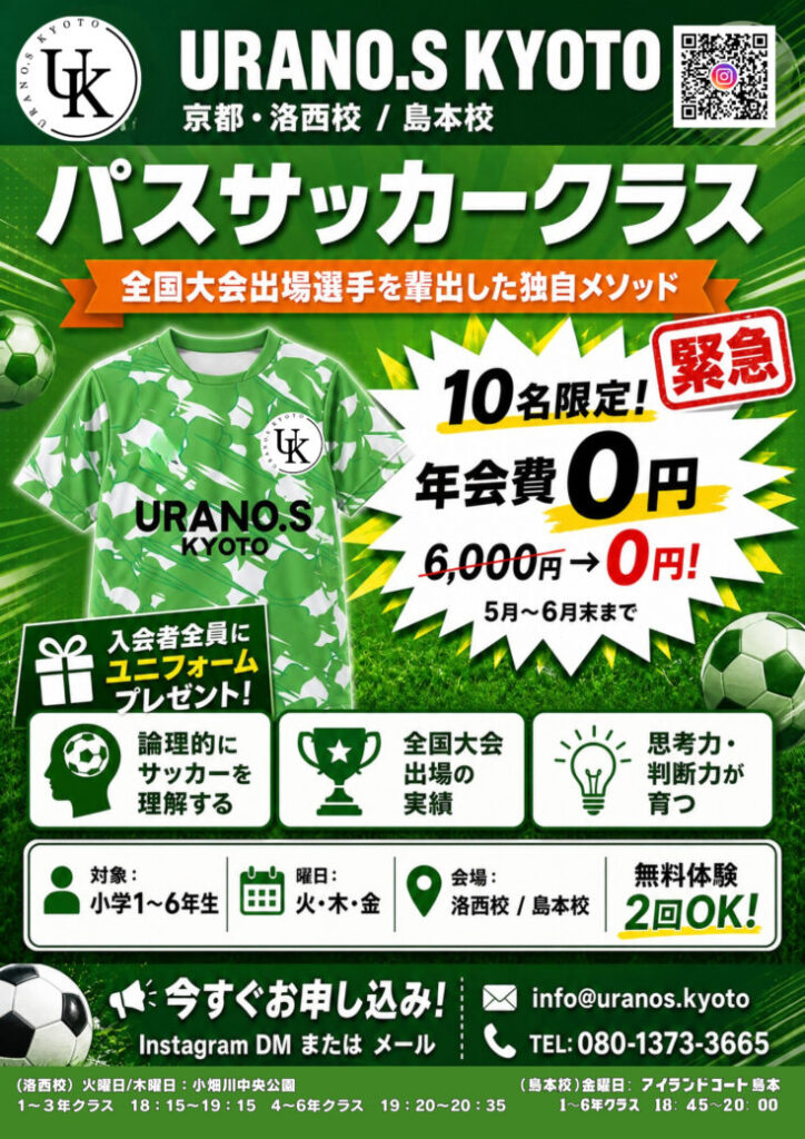 【パスサッカークラス 入会キャンペーン！京都/島本にて開催中の人気クラス！】